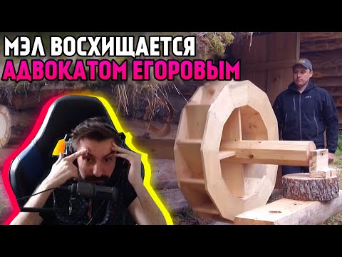 Видео: Мэл смотрит - "Водяное колесо – лесная мельница Адвоката Егорова" ∎ Melharucos highlights