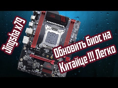 Видео: Обновление биоса на jingsha x79 китайской материнской плате