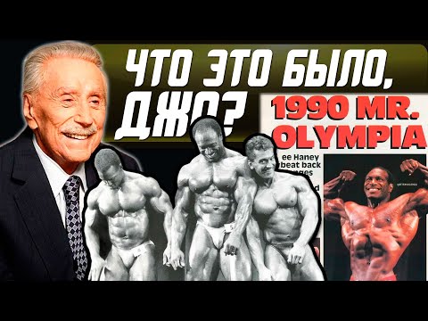 Видео: Скандальная Олимпия 1990 года. Первый турнир IFBB с допинг-контролем. Предпосылки, результаты, итоги