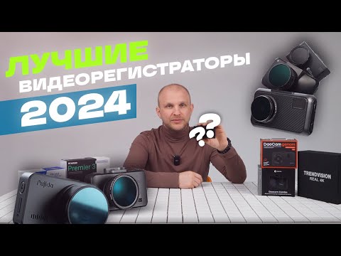 Видео: ТОП лучших видеорегистраторов в 2024! Какой регистратор выбрать?