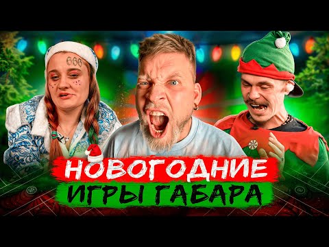 Видео: Кто последний вытерпит ВСЕ ИСПЫТАНИЯ! Игры Габара! НОВЫЙ ГОД!
