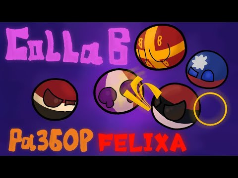 Видео: GREAT KUMOSTAN COLLAB|РАЗБОР ФЕЛИКСА(Смысл сценария и аудио найдены?)