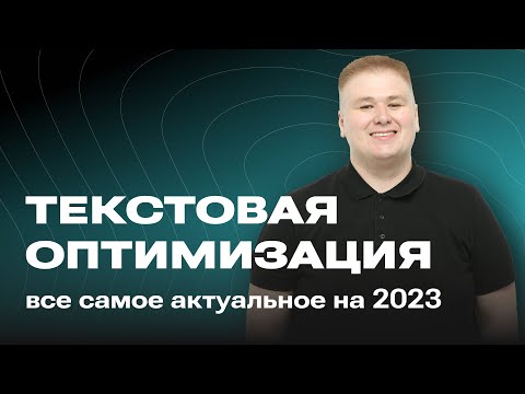 Видео: SEO тексты и Текстовая оптимизация в 2023