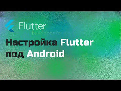 Видео: Настройка FLUTTER под ANDROID | SDK | ANDROID STUDIO | ADB