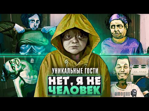 Видео: 😱УНИКАЛЬНЫЕ ГОСТИ No, I'm not a Human И ИХ ИСТОРИИ | ritsu ☽