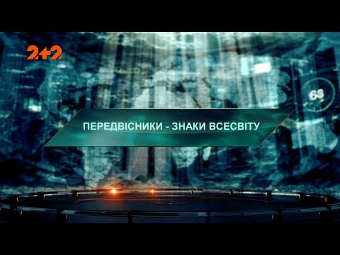 Видео: Предвесники – Затерянный мир. 2 сезон. 81 выпуск