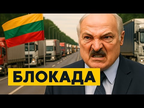 Видео: СРОЧНО! Литва ЗАКРЫВАЕТ границу с Беларусью!? ЖЕЛЕЗНЫЙ ЗАНАВЕС!  Что происходит!?