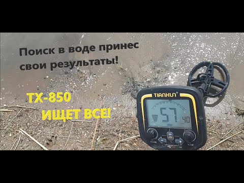 Видео: ПЛЯЖНЫЙ  КОП С ТХ-850! ПОДНЯЛ КРУПНОЕ СЕРЕБРО! Тест по воде.