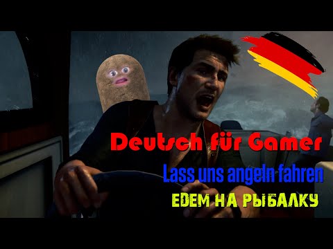 Видео: Едем на рыбалку - Lass uns angeln fahren (Deutsch für Gamer Учим немецкий)