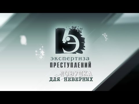 Видео: ЧП.BY ЭКСПЕРТИЗА ПРЕСТУПЛЕНИЙ. Ловушка для неверных.
