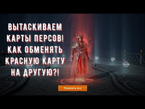 Видео: Lineage 2M - Вытаскиваем карты персов! В конце рассказываю как поменять красную карту на нужную вам!