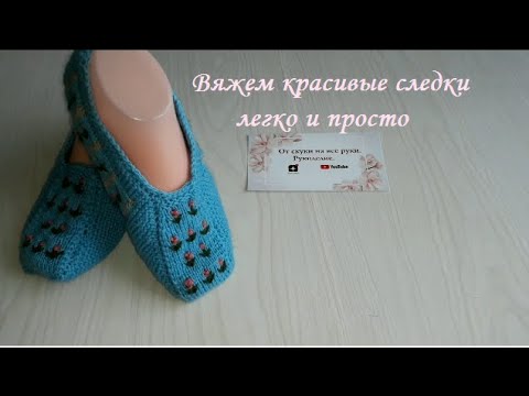 Видео: Простые следки связаны спицами без шва на 38 -39 размер №7 . От скуки на все руки. Рукоделие