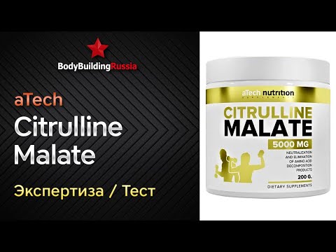 Видео: aTech Nutrition | Citrulline Malate | Экспертиза | Тест | Сколько цитруллина содержит | Анализ