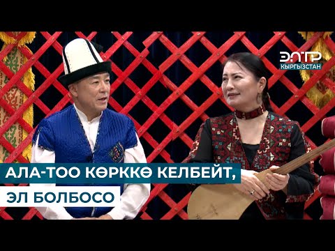Видео: РОЗА АМАНОВА: АЛА-ТОО КӨРККӨ КЕЛБЕЙТ, ЭЛ БОЛБОСО  | НООРУЗ