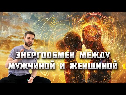 Видео: Правильный энергообмен между мужчиной и женщиной