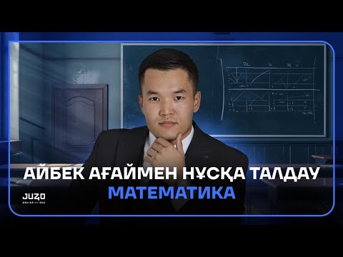 Видео: МАТЕМАТИКА | НҰСҚА ТАЛДАУ | АЙБЕК АҒАЙ