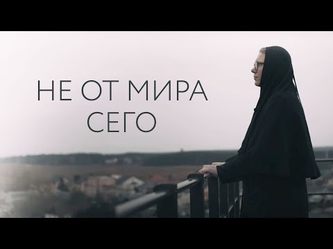 Видео: Скрытая от мирян жизнь монахинь Свято-Елисаветинского монастыря. Фильм «Не от мира сего»