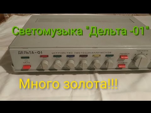 Видео: Разборка Сетомузыка "Дельта 01"