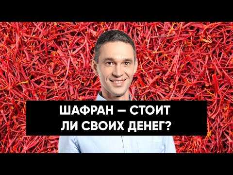 Видео: Почему ШАФРАН такой дорогой?