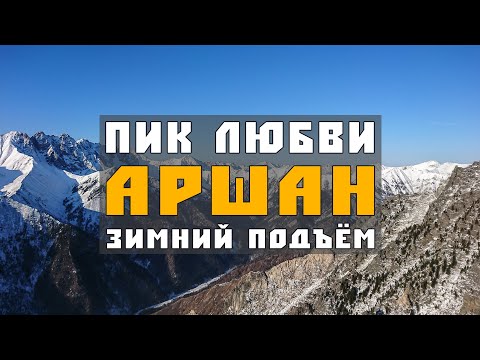 Видео: Аршан - Пик любви (Зимний подъём)
