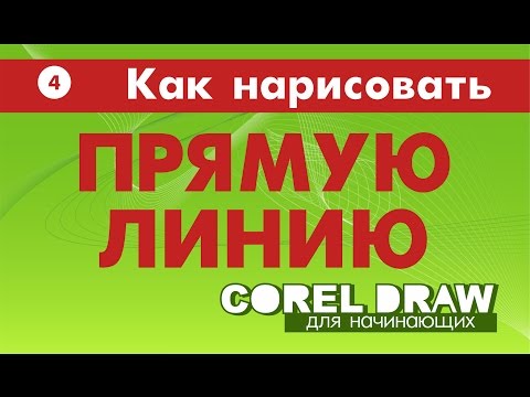 Видео: КАК НАРИСОВАТЬ ПРЯМУЮ ЛИНИЮ. Corel DRAW. УРОКИ ДЛЯ НАЧИНАЮЩИХ