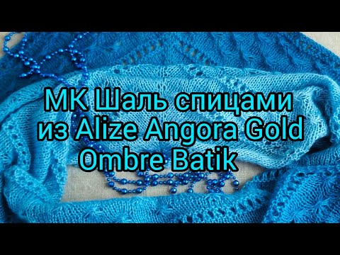 Видео: Вязание. ШАЛЬ СПИЦАМИ из Alize Angora Gold Ombre Batik.Готовая работа.Мастер - класс.Shawl knitting.