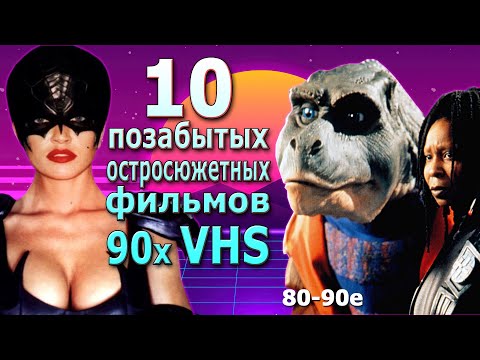 Видео: 10 позабытых остросюжетных фильмов с VHS 80 90 годов