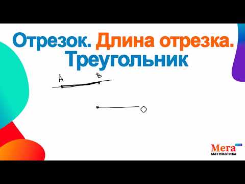 Видео: Отрезок | Длина отрезка | Треугольник | Мегашкола | Что такое отрезок | Математика 5 класс Геометрия