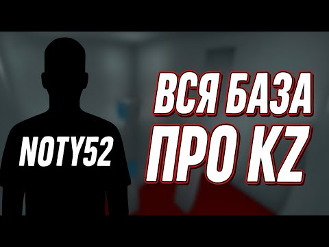 Видео: NOTY52 ОБЪЯСНИЛ ВСЮ БАЗУ НА KZ!