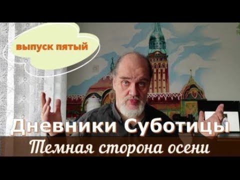 Видео: Дневники Суботицы. Выпуск пятый. Темная сторона.