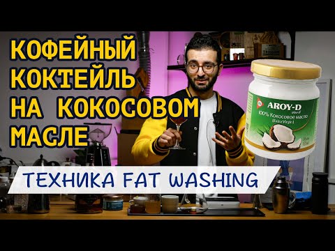 Видео: КОФЕ с КОНЬЯКОМ по технике FAT WASHING на основе кокосового масла | Твист на коктейль "Сайдкар"