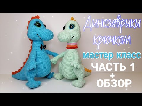 Видео: Динозаврики (дракончики) крючком! Авторский мастер класс! Часть 1 + обзор.