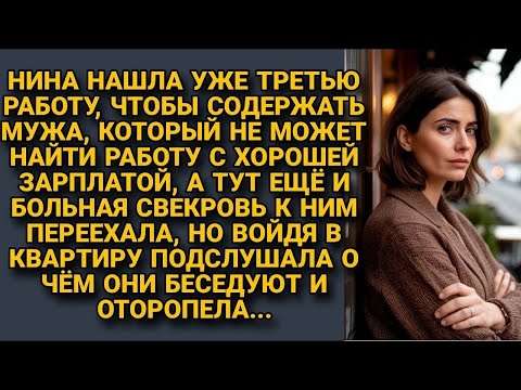Видео: Нина ТЯНУЛА на СЕБЕ мужа и БОЛЬНУЮ СВЕКРОВЬ, но ОДНАЖДЫ услышала о их тайном сговоре