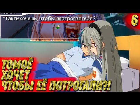 Видео: ТОМОЁ РАЗРЕШИЛА ПРОВЕРИТЬ ЕЁ! ► Clannad Прохождение (Русская Озвучка) #6