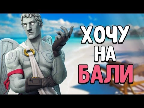 Видео: АСМР ФОРТНАЙТ ХОЧУ НА БАЛИ ПОЛУЧАИЦА