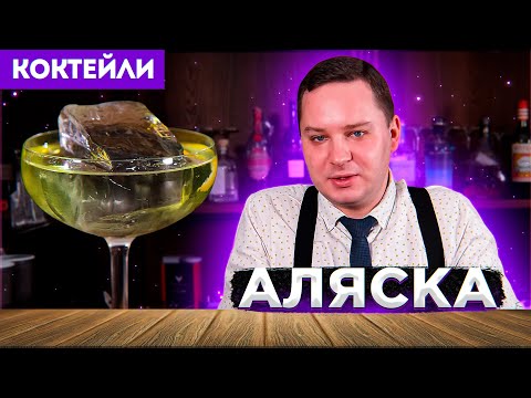 Видео: АЛЯСКА — коктейль с джином и ликёром Шартрёз