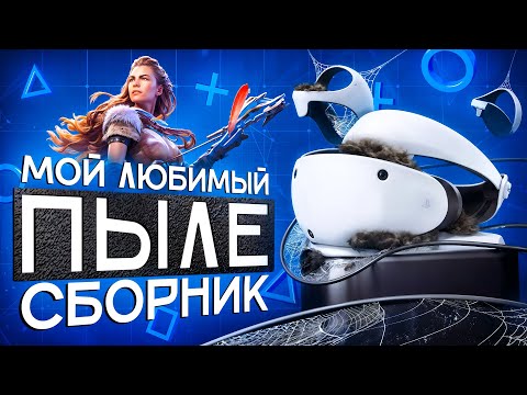 Видео: PS VR2 СПУСТЯ 2 ГОДА — СТОИЛО ЛИ ЭТО ТОГО?