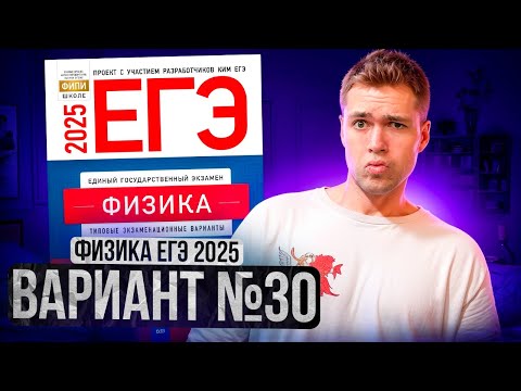 Видео: ФИЗИКА ЕГЭ 2025 ВАРИАНТ 30 ДЕМИДОВА РАЗБОР ЗАДАНИЙ | Влад Перетрухин - Global_EE