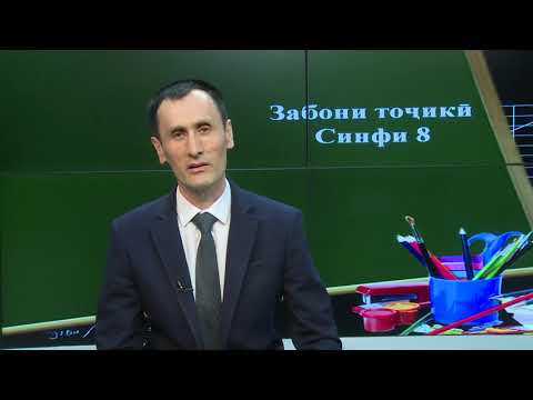 Видео: Синфи 8 . Аъзоҳои туфайлии ҷумла