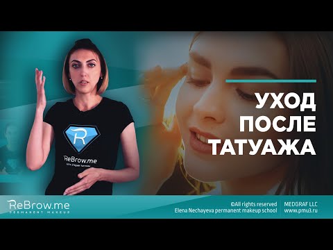 Видео: Уход после татуажа