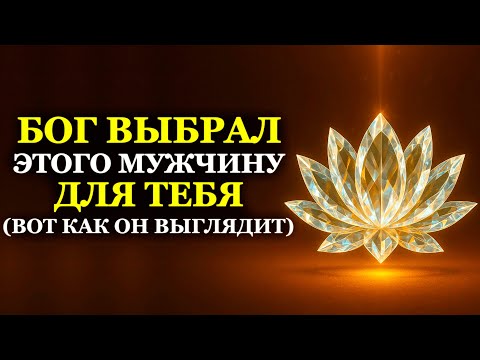 Видео: Бог выбрал этого мужчину для тебя (вот как он выглядит)