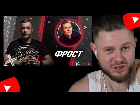 Видео: ФРОСТ СМОТРИТ-"ФРОСТ ‪@YFrostA‬ Антиблогер"