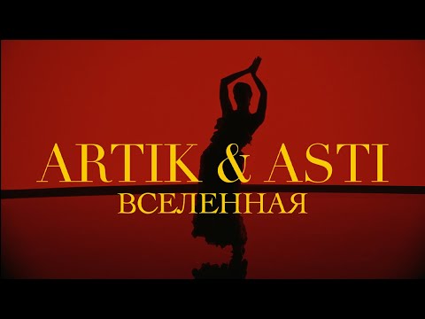 Видео: ARTIK & ASTI - Вселенная (OFFICIAL VIDEO)