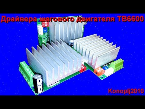 Видео: Драйвера TB6600