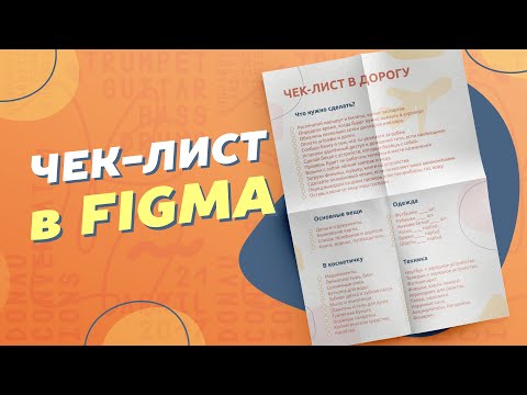 Видео: Чек-лист в дорогу с помощью Figma