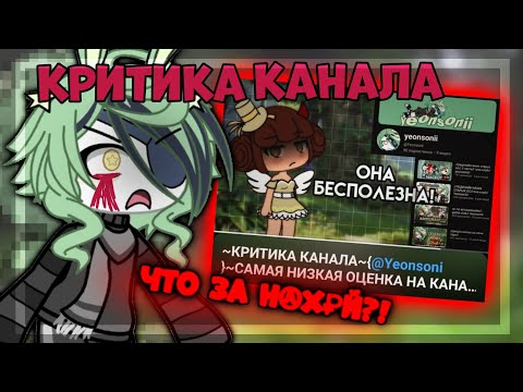 Видео: //критика моего канала?//абсурд..//гача клуб//Yeonsonii//