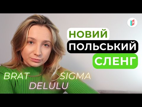 Видео: 10 сленгових слів, які має знати кожен