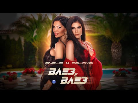 Видео: ANELIA & PALOMA - VLEZ, VLEZ / Анелия и Палома - Влез, влез, 2021