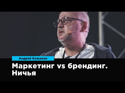 Видео: Маркетинг vs Брендинг. Ничья | Андрей Кожанов | Prosmotr