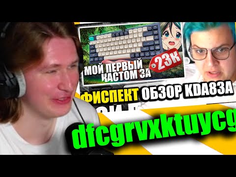 Видео: FISPECKT реакция НА реакцию Пятёрки НА ВИДЕО ФИСПЕКТА